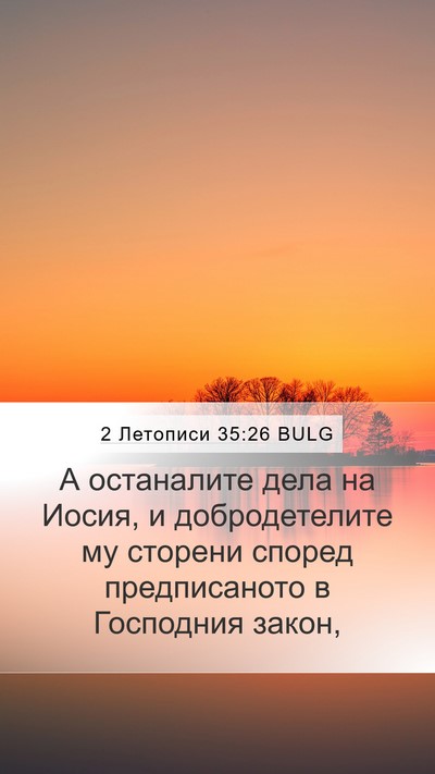 2 Летописи 35:26 BULG Mobile Phone Wallpaper - А останалите дела на Иосия, - Mobile Bible Verse Wallpaper