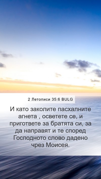 2 Летописи 35:6 BULG Bible Verse Image