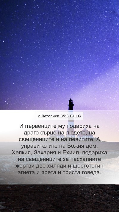 2 Летописи 35:8 BULG Bible Verse Image