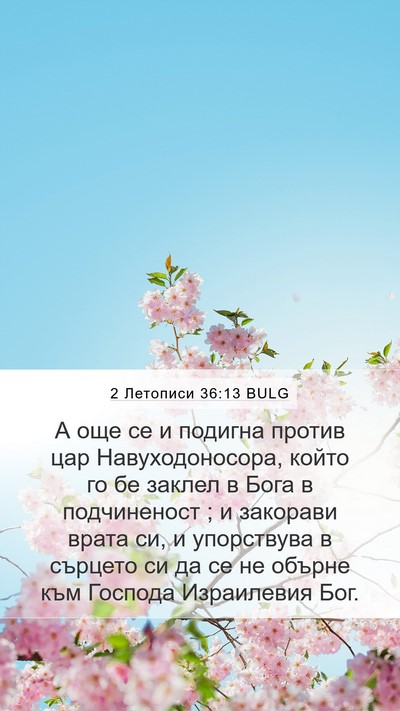 2 Летописи 36:13 BULG Bible Verse Image