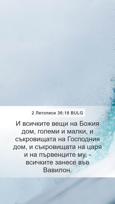 2 Летописи 36:18 BULG Bible Verse Image