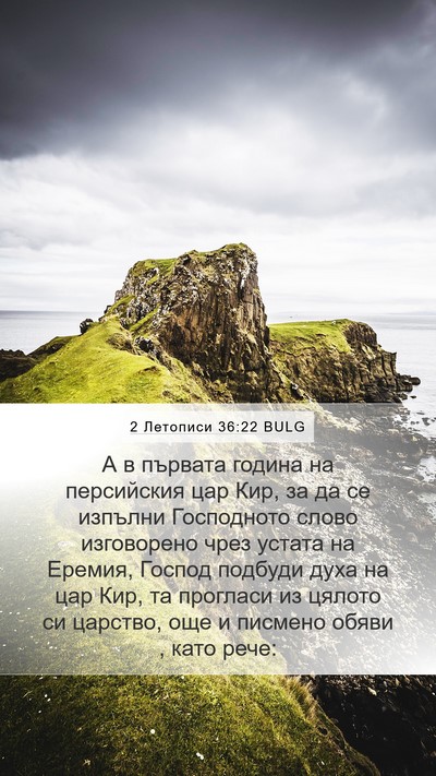 2 Летописи 36:22 BULG Bible Verse Image