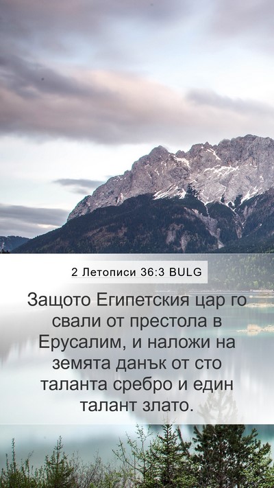 2 Летописи 36:3 BULG Bible Verse Image