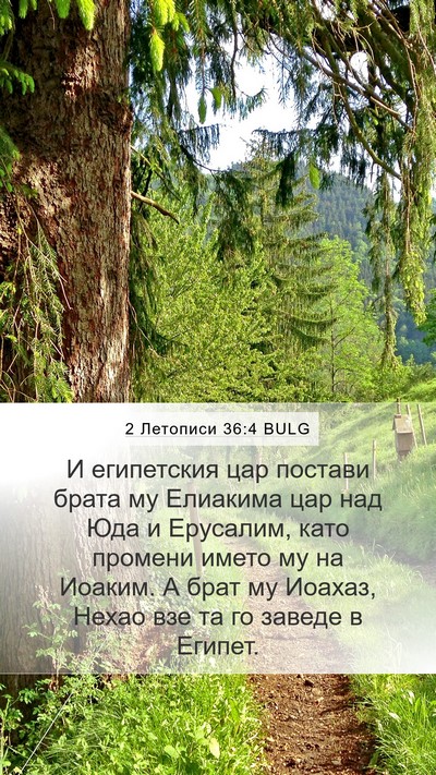 2 Летописи 36:4 BULG Bible Verse Image