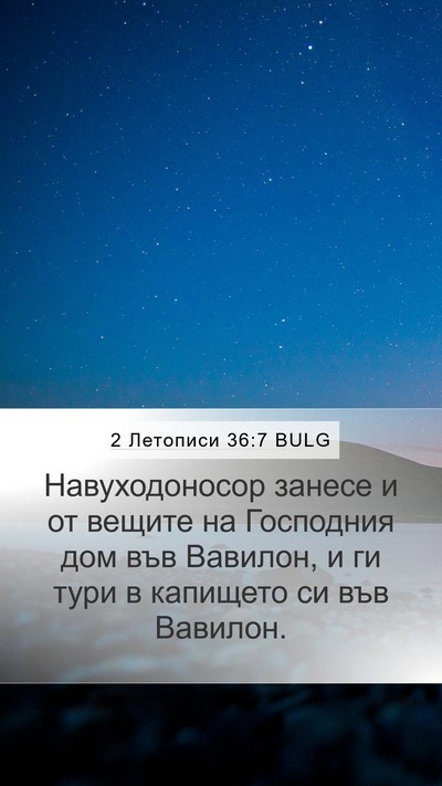 2 Летописи 36:7 BULG Bible Verse Image