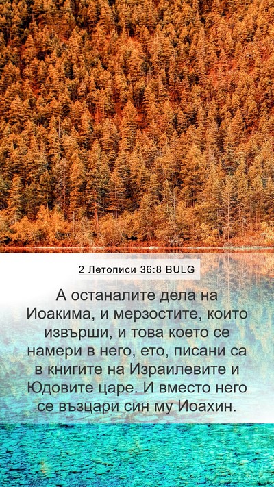 2 Летописи 36:8 BULG Mobile Phone Wallpaper - А останалите дела на - Mobile Bible Verse Wallpaper