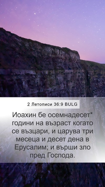 2 Летописи 36:9 BULG Bible Verse Image