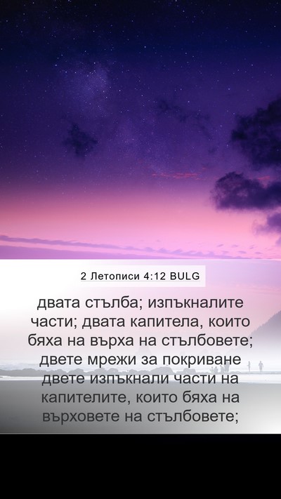 2 Летописи 4:12 BULG Bible Verse Image