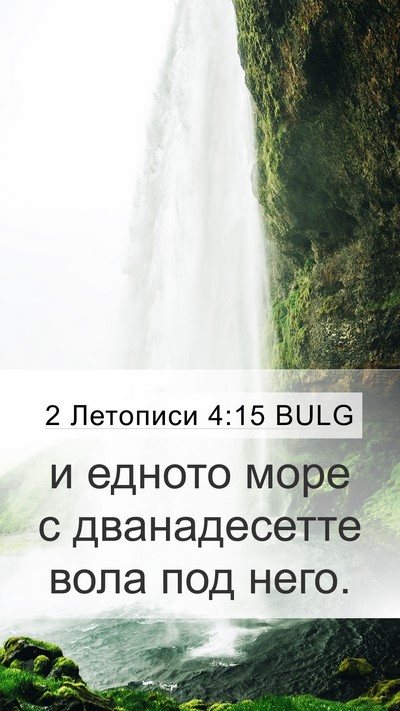 2 Летописи 4:15 BULG Mobile Phone Wallpaper - и едното море с - Mobile Bible Verse Wallpaper