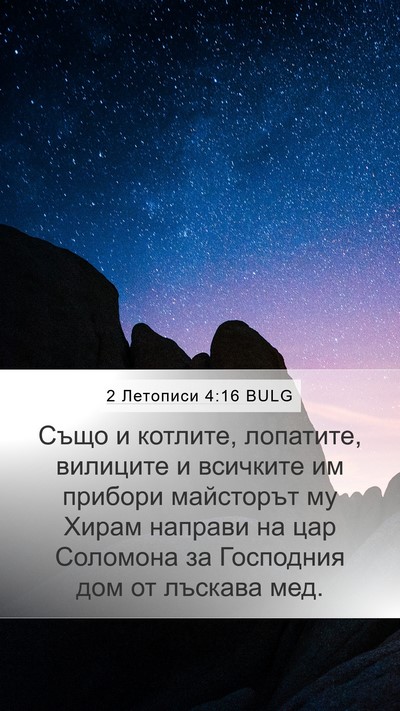 2 Летописи 4:16 BULG Bible Verse Image