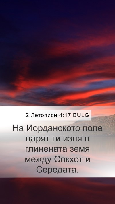 2 Летописи 4:17 BULG Mobile Phone Wallpaper - На Иорданското поле царят - Mobile Bible Verse Wallpaper