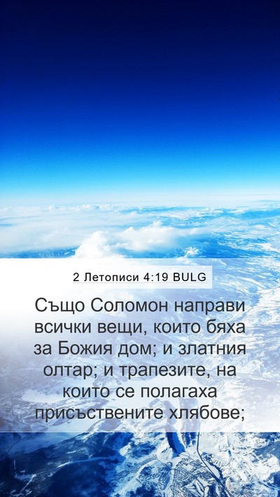 2 Летописи 4:19 BULG Bible Verse Image
