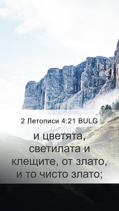 2 Летописи 4:21 BULG Bible Verse Image
