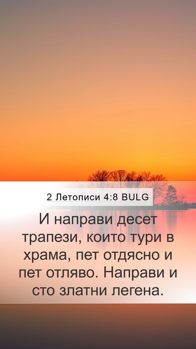 2 Летописи 4:8 BULG Bible Verse Image