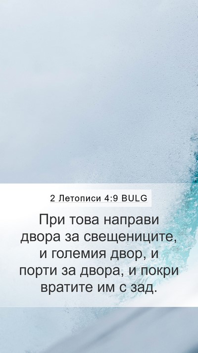 2 Летописи 4:9 BULG Bible Verse Image