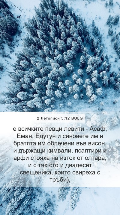 2 Летописи 5:12 BULG Bible Verse Image