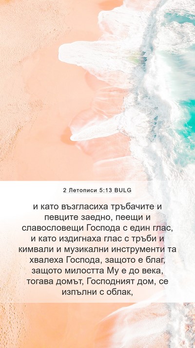 2 Летописи 5:13 BULG Bible Verse Image