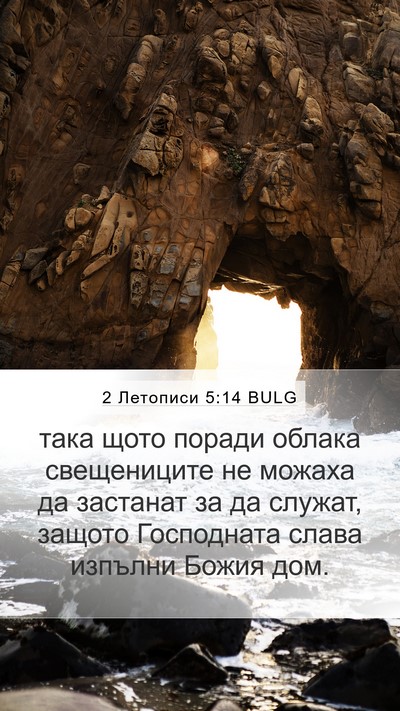2 Летописи 5:14 BULG Bible Verse Image