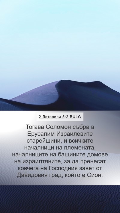 2 Летописи 5:2 BULG Bible Verse Image