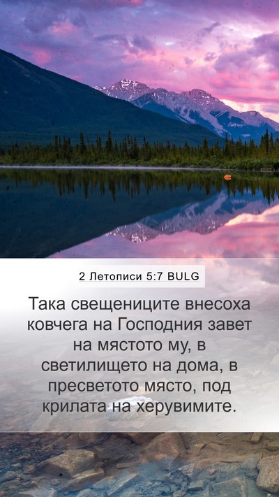 2 Летописи 5:7 BULG Bible Verse Image