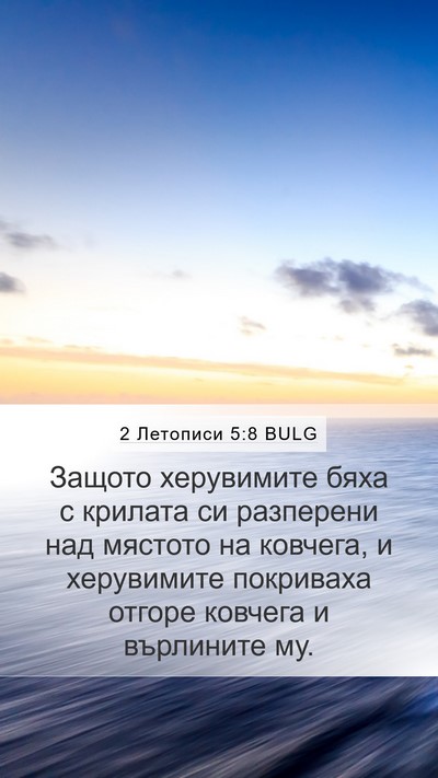 2 Летописи 5:8 BULG Bible Verse Image