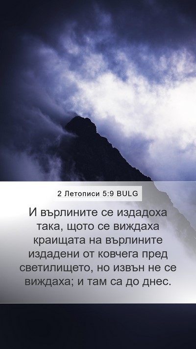 2 Летописи 5:9 BULG Bible Verse Image
