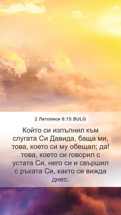 2 Летописи 6:15 BULG Mobile Phone Wallpaper - Който си изпълнил към - Mobile Bible Verse Wallpaper