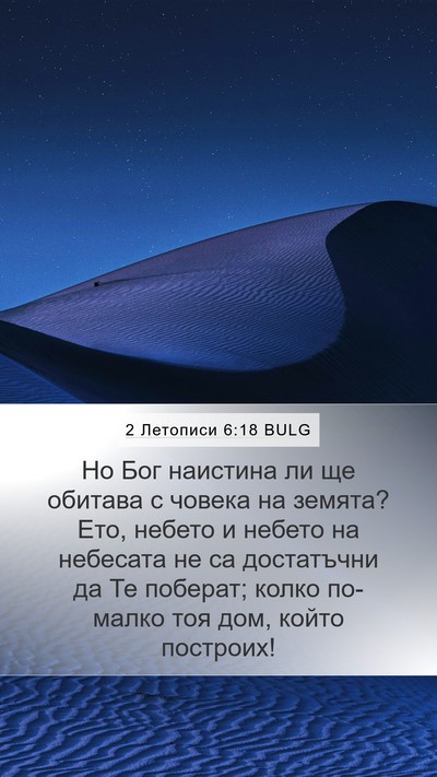 2 Летописи 6:18 BULG Bible Verse Image