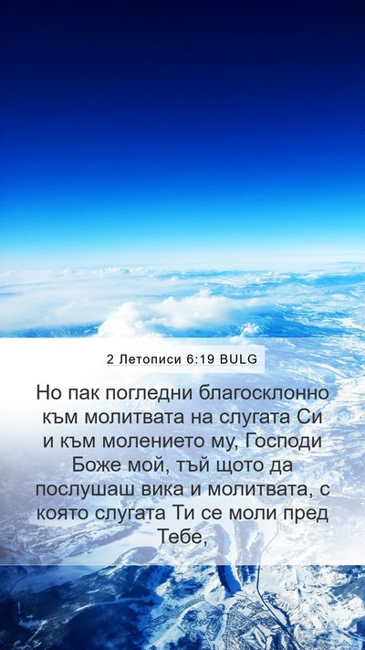 2 Летописи 6:19 BULG Bible Verse Image