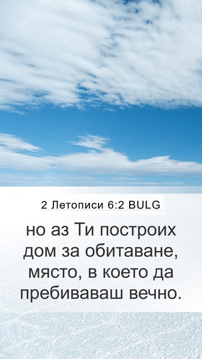 2 Летописи 6:2 BULG Bible Verse Image