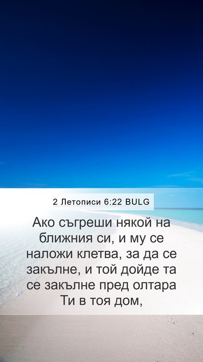 2 Летописи 6:22 BULG Bible Verse Image