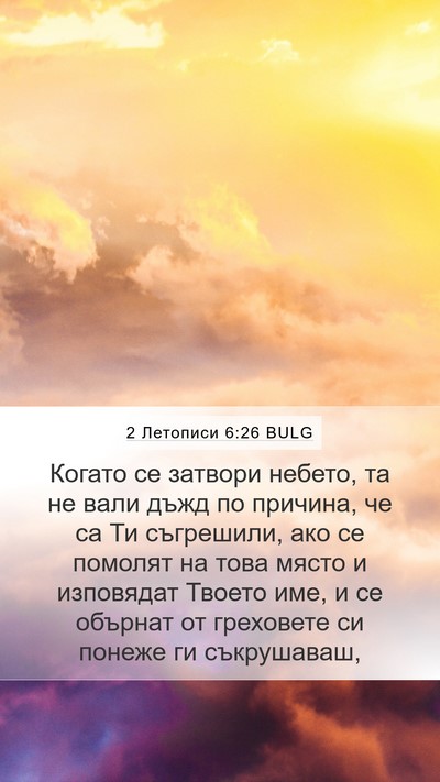2 Летописи 6:26 BULG Mobile Phone Wallpaper - Когато се затвори небето, - Mobile Bible Verse Wallpaper