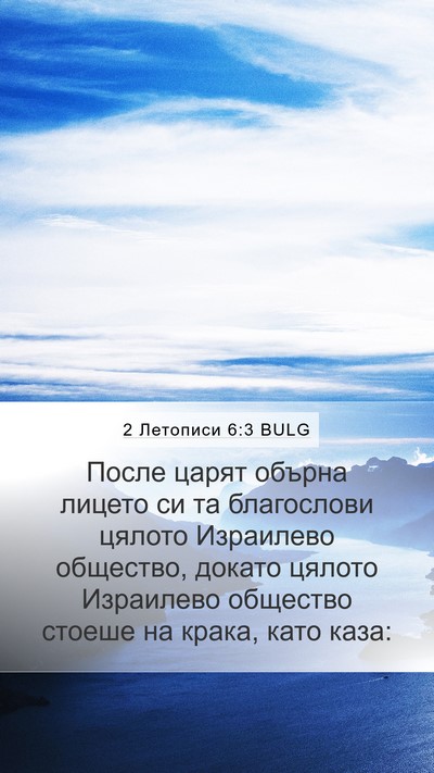 2 Летописи 6:3 BULG Mobile Phone Wallpaper - После царят обърна лицето - Mobile Bible Verse Wallpaper