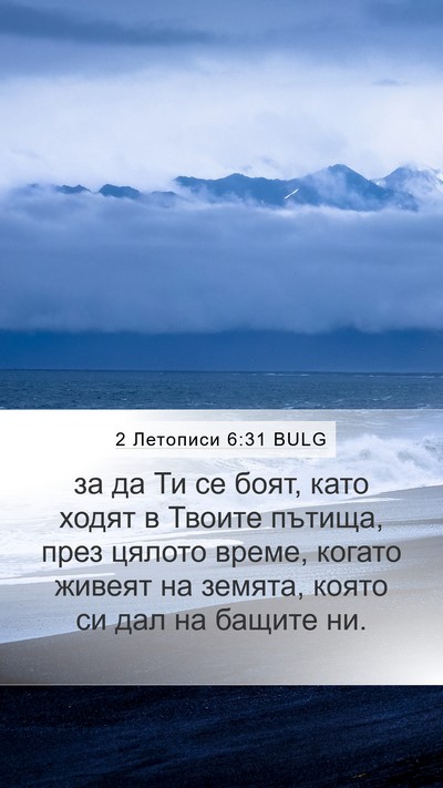 2 Летописи 6:31 BULG Mobile Phone Wallpaper - за да Ти се боят, като ходят - Mobile Bible Verse Wallpaper