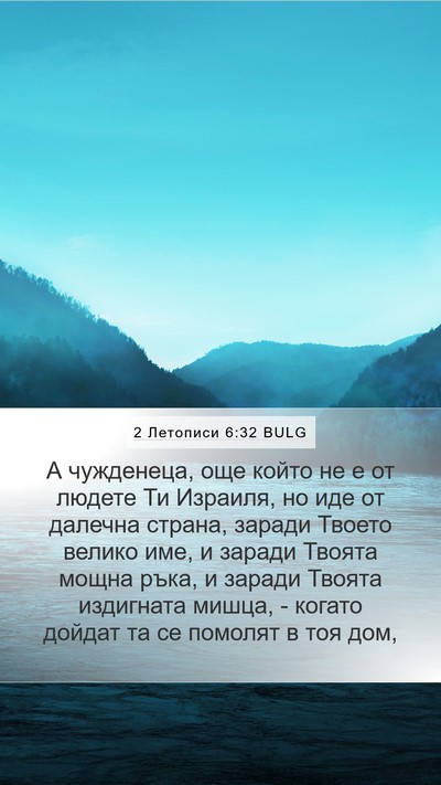 2 Летописи 6:32 BULG Bible Verse Image