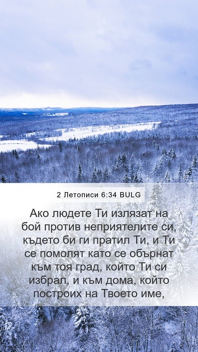 2 Летописи 6:34 BULG Bible Verse Image