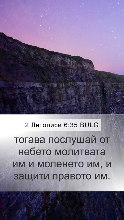 2 Летописи 6:35 BULG Bible Verse Image