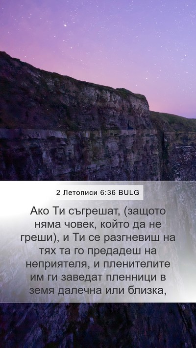 2 Летописи 6:36 BULG Mobile Phone Wallpaper - Ако Ти съгрешат, (защото - Mobile Bible Verse Wallpaper