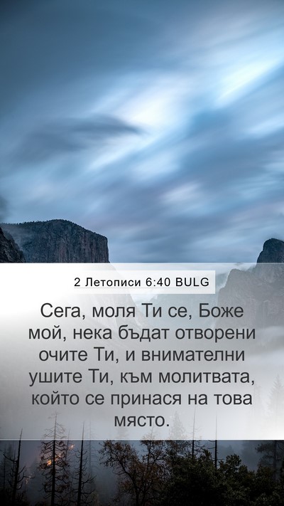 2 Летописи 6:40 BULG Bible Verse Image