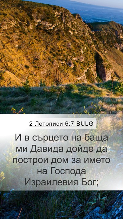 2 Летописи 6:7 BULG Bible Verse Image
