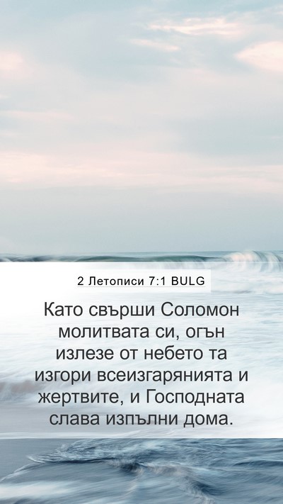 2 Летописи 7:1 BULG Bible Verse Image