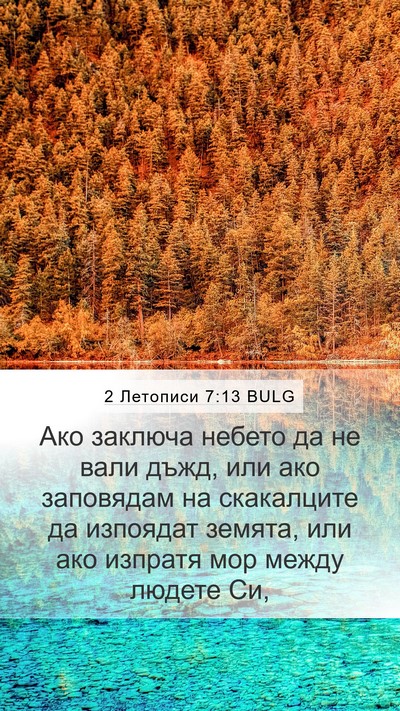 2 Летописи 7:13 BULG Bible Verse Image