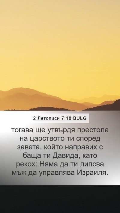 2 Летописи 7:18 BULG Bible Verse Image