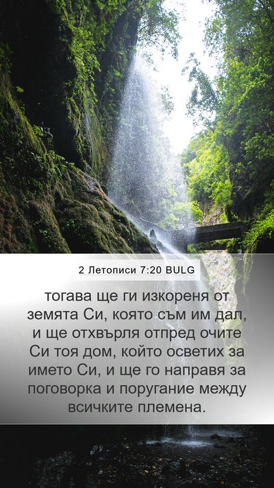 2 Летописи 7:20 BULG Bible Verse Image