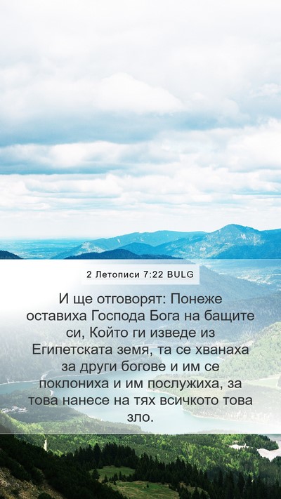 2 Летописи 7:22 BULG Bible Verse Image