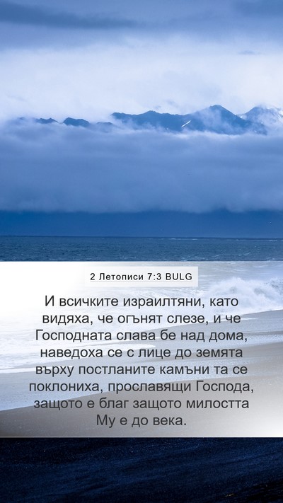 2 Летописи 7:3 BULG Bible Verse Image