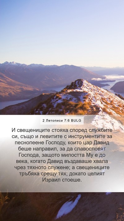 2 Летописи 7:6 BULG Bible Verse Image