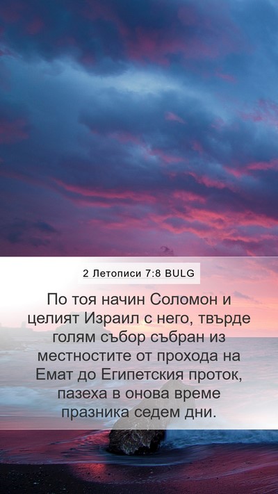 2 Летописи 7:8 BULG Bible Verse Image