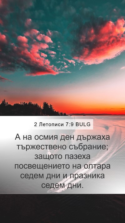 2 Летописи 7:9 BULG Bible Verse Image