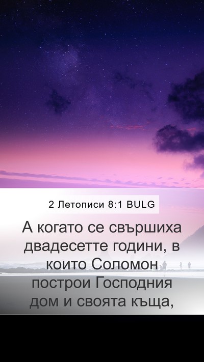 2 Летописи 8:1 BULG Bible Verse Image